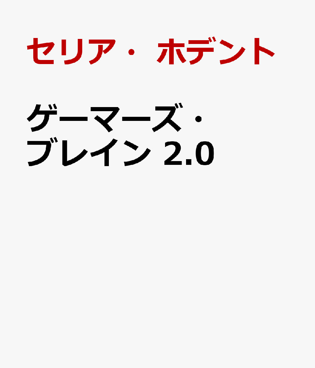 ゲーマーズ・ブレイン 2.0 / セリア・ホデント (ボーンデジタル) の書影
