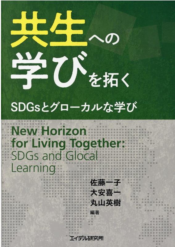 共生への学びを拓く