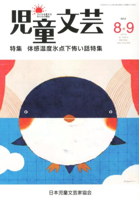 児童文芸（2012年8・9月号）
