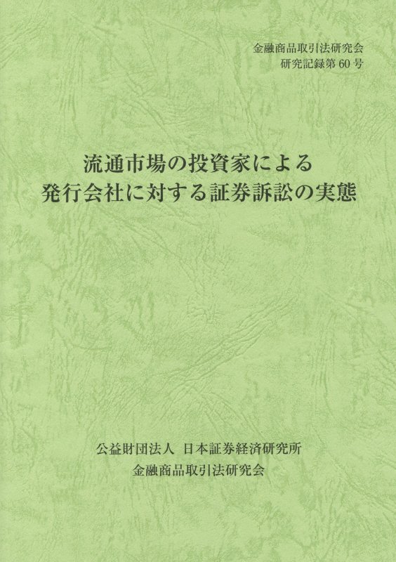 流通市場の投資家による発行会社に対する証券訴訟の実態 （金融商品取引法研究会研究記録） [ 金融商品取引法研究会 ]