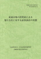 流通市場の投資家による発行会社に対する証券訴訟の実態