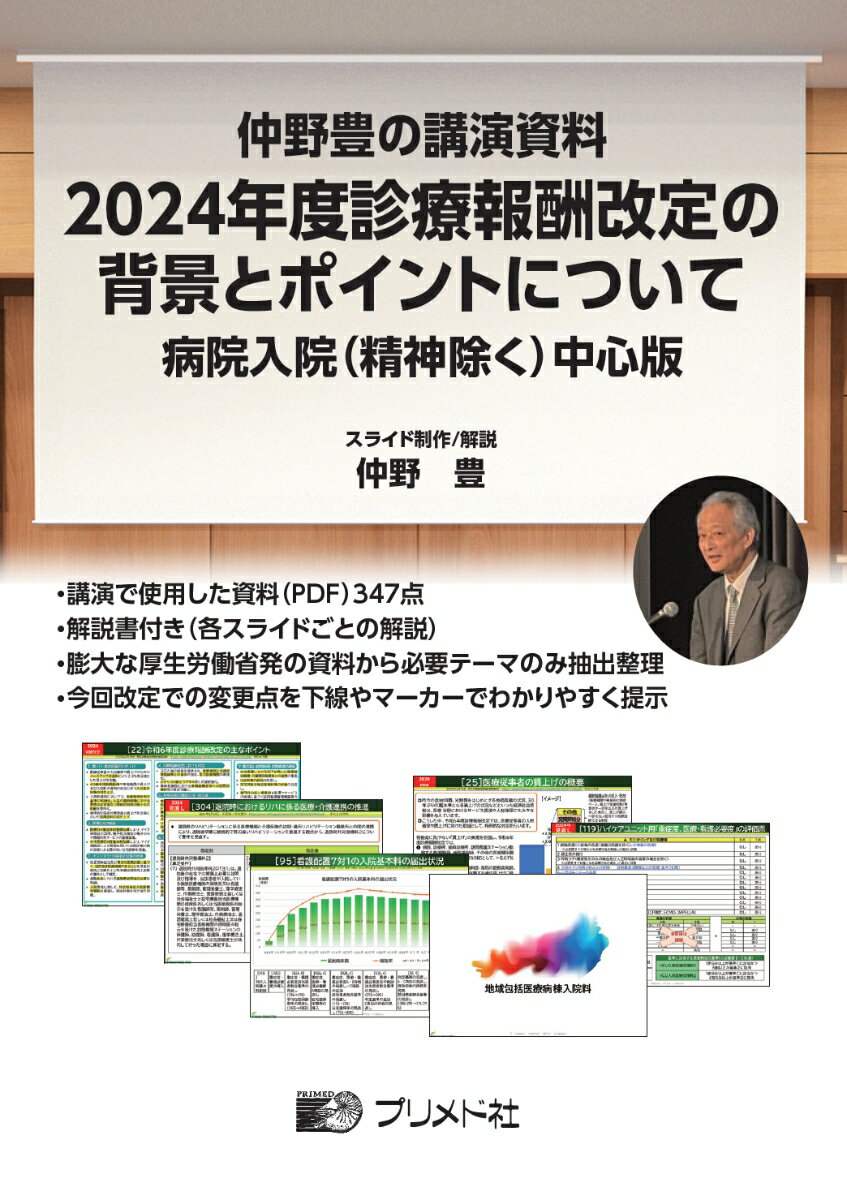 仲野豊の講演資料 2024年度診療報酬改定の背景とポイントについて【スライドデータ集（CD収録）＋解説集】