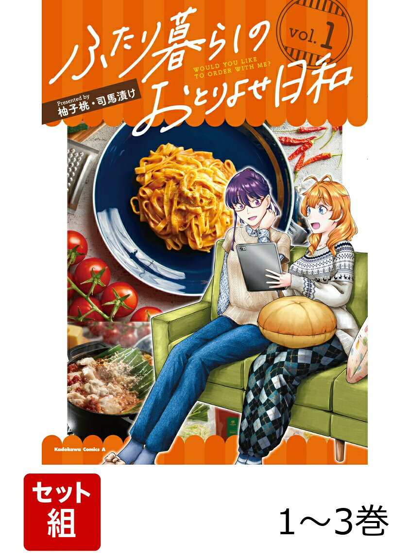 ふたり暮らしのおとりよせ日和 1-3巻セット