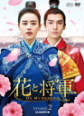 花と将軍～Oh My General～ DVD-BOX2 [ マー・スーチュン ]