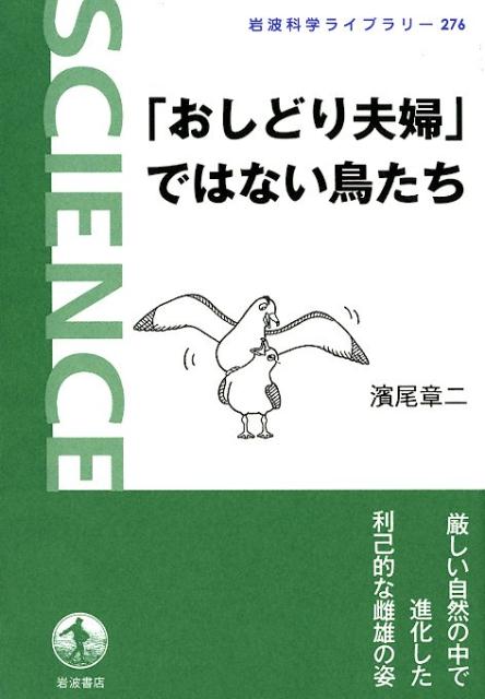 「おしどり夫婦」ではない鳥たち