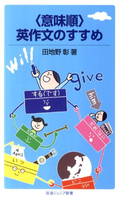 〈意味順〉英作文のすすめ （岩波ジュニア新書　676） [ 田地野　彰 ]