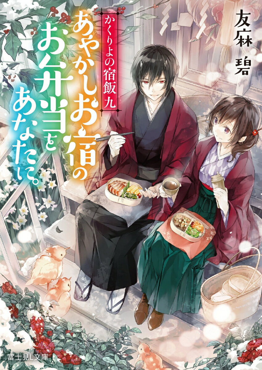 かくりよの宿飯　九 あやかしお宿のお弁当をあなたに。（9） （富士見L文庫） [ 友麻碧 ]