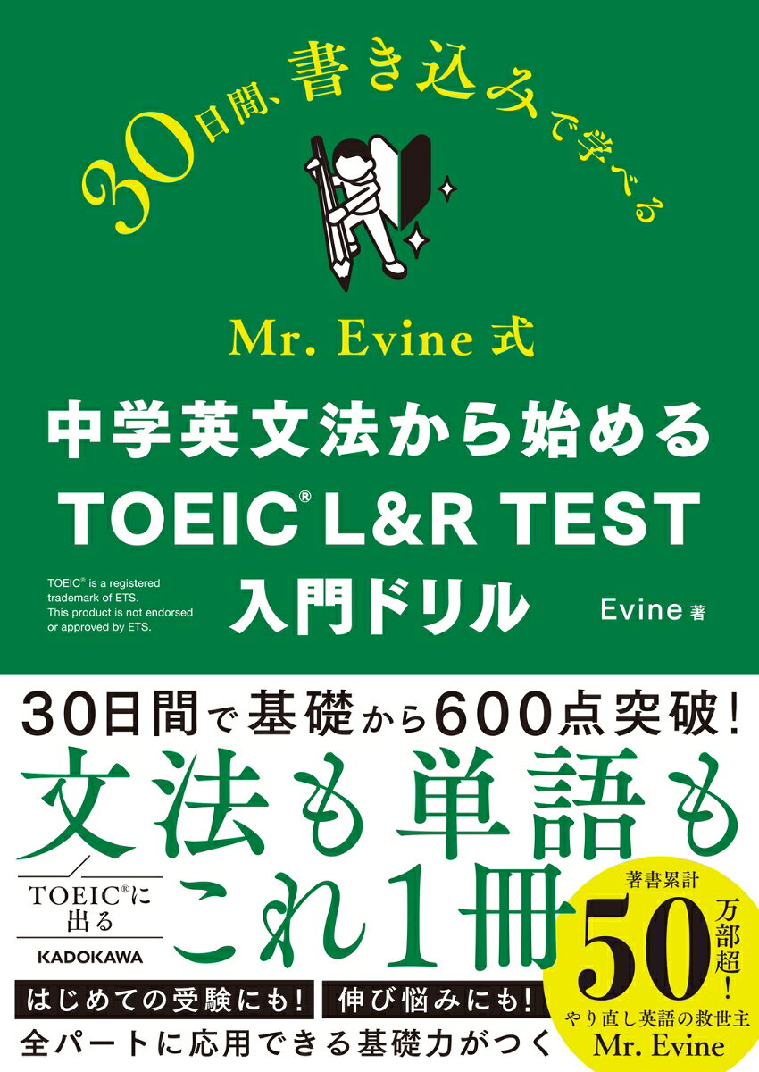 Mr. Evine式 中学英文法から始める TOEIC L&R TEST 入門ドリル（1）