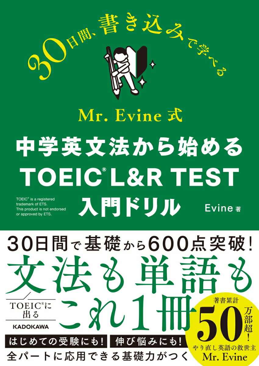 Mr. Evine式 中学英文法から始める TOEIC L&R TEST 入門ドリル