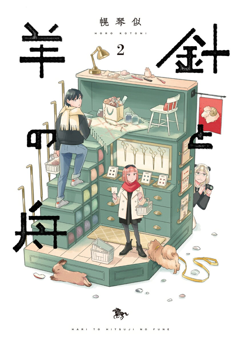 針と羊の舟 2巻