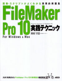 関数・スクリプトがよくわかる実用的例題集 FileMaker Pro 10 実践テクニック