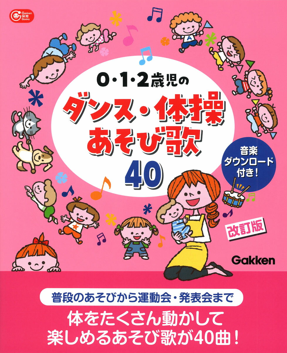 ★★★0・1・2歳児の運動会・発表会に使える
あそび歌をたっぷり40曲収録！★★★
★★★音楽ダウンロード付き！★★★

体の発達が著しく、さまざまな運動機能を獲得していく0・1・2歳児だからこそ、いっぱい体を使って楽しめるあそび歌を、保育の中に取り入れたいもの。本書は、0・1・2歳児の発達に合わせ、いろいろな体の動きを楽しめるダンス・体操のあそび歌を、たっぷりご紹介した一冊です。音楽は専用サイトから全曲ダウンロードできるので、すぐに保育現場で活用できるのもうれしいポイントです。

【本書の特長】
●0・1・2歳児の発達にあわせたあそび歌が40曲！
0・1・2歳児の発達にぴったりなうえ、子どもたちがイメージをふくらませながら、興味を持って楽しめるあそび歌をたっぷり40曲収録。かわいいイラストとともに、あそび方もわかりやすく解説しています。

●収録曲はすべて専用サイトで再生、ダウンロードできる！
あそび歌の音源は専用のサイトから再生、ダウンロードが可能。スマートフォンなどでらくらく再生できるので、ふだんのあそびはもちろん、朝の体操、運動会、発表会、親子あそび、子育て支援など、さまざまなシーンで活用できます。

●40曲すべて保育現場発信のオリジナル！
本書収録のあそび歌は、すべて現役の保育者さんたちが書き下ろしたオリジナル。子どもたちと楽しむ中で生まれた楽曲だから、現場でもすぐに役立ちます。

※本書は『0・1・2歳児のダンス・体操あそび歌40』（Gakken）の改訂版です。記述の見直しを行い、一部、加筆・修正を行っています。音楽はダウンロードできるようになりました。

【主な内容】
〇だっこ DE ゆらり（0歳児）
…ふれあいが楽しめるダンス。親子あそびにぴったり。
〇ヒーロー・スタイマン（0〜1歳児）
…ヒーローのつもりで体を動かして。
〇トロルとやぎさん（0〜1歳児）
…「三匹のやぎ」を題材にしたあそび歌。
〇だれだれだれでしょう？（0〜2歳児）
…森で出あった動物をクイズにしたあそび歌。
〇いないいないばあ音頭（0〜2歳児）
…「いないいないばあ」あそびを音頭にアレンジ。
〇チューチューだいぼうけん（0〜2歳児）
…冒険に出発したネズミさんたちの楽しいダンス。
〇ちびっこ忍者でごじゃるんるん（1〜2歳児）
…ジャンプ、手裏剣、忍者の修業を楽しく再現。
〇こうしんこうしん1・2・3（1〜2歳児）
…カエル、ペンギン、馬になりきって様々な動きを体験。
〇たてちゃうぞブー（1〜2歳児）
…「三びきのこぶた」をモチーフにした歌。発表会にもぴったり。
ほか全40曲。
