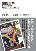 誘拐監禁　奪われた18年間