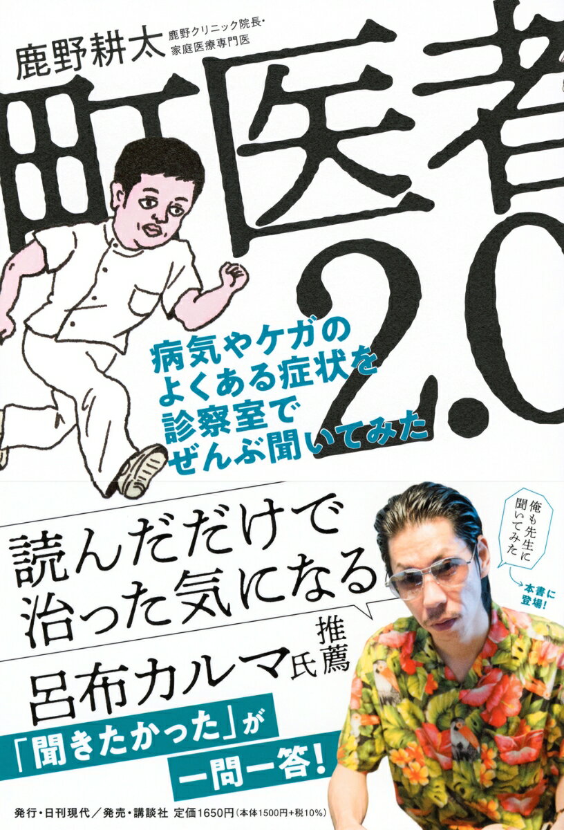 町医者2．0　病気やケガのよくある症状を診察室でぜんぶ聞いてみた [ 鹿野 耕太 ] 2