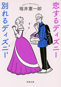 恋するディズニー 別れるディズニー （新潮文庫） [ 堀井 憲一郎 ]