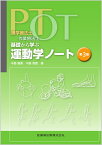 理学療法士・作業療法士 PT・OT基礎から学ぶ運動学ノート第3版 [ 中島 雅美 ]