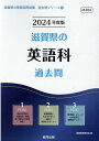 滋賀県の英語科過去問（2024年度版） （滋賀県の教員採用試験「過去問」シリーズ） 協同教育研究会