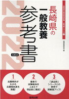 長崎県の一般教養参考書（2022年度版）