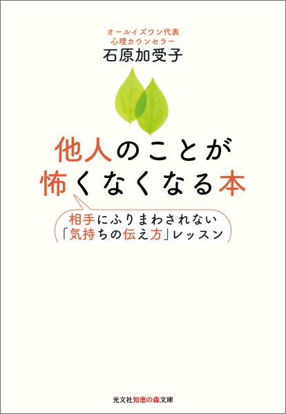 他人のことが怖くなくなる本