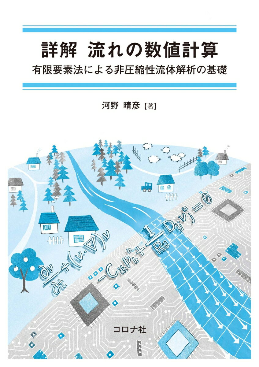 詳解 流れの数値計算 有限要素法による非圧縮性流体解析の基礎 [ 河野 晴彦 ]