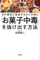 お菓子中毒を引き起こす“犯人”たち。白砂糖、果糖、人工甘味料、小麦、食塩、油、ストレスから自分の体を守るためにー。