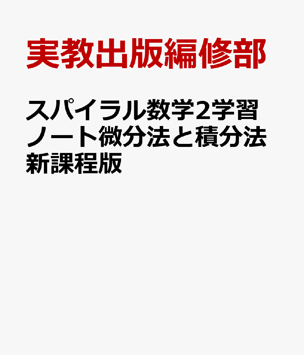 スパイラル数学2学習ノート微分法と積分法新課程版 [ 実教出版編修部 ]