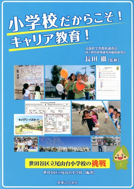 小学校だからこそ！キャリア教育！ 世田谷区立尾山台小学校の挑戦 [ 長田徹 ]