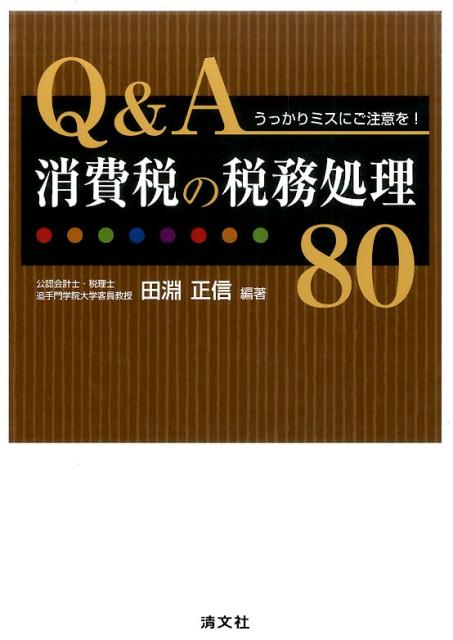 Q＆A消費税の税務処理80