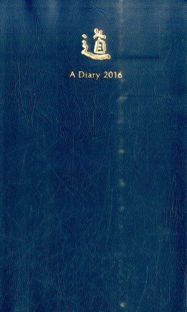 相田みつを手帳「道」（2016）