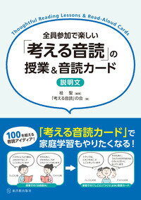 全員参加で楽しい　「考える音読」の授業＆音読カード　説明文