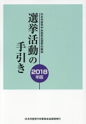 選挙活動の手引き（2018年版）