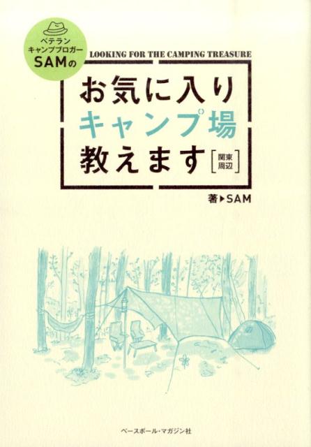 ベテランキャンプブロガーSAMのお気に入りキャンプ場教えます