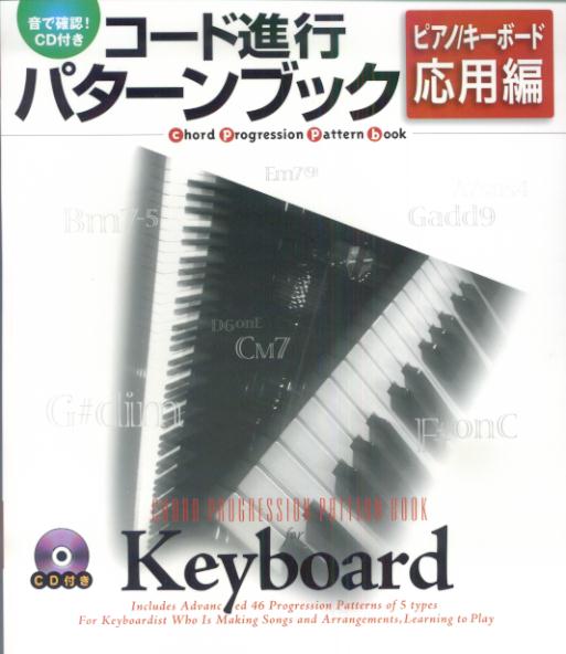 音で確認！CD付きコード進行パターンブック　ピアノ／キーボー