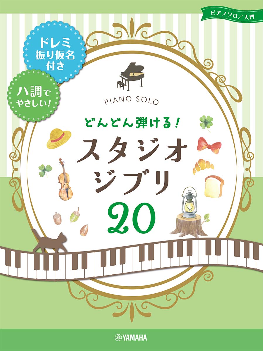 ピアノソロ 入門　どんどん弾ける! スタジオジブリ20 -ドレミ振り仮名付き＆ハ調でやさしい！-