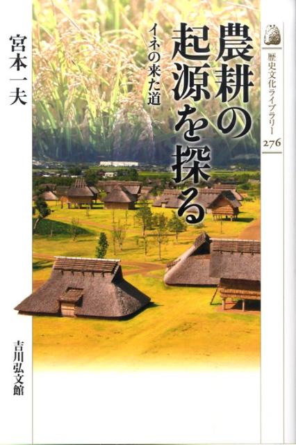 農耕の起源を探る