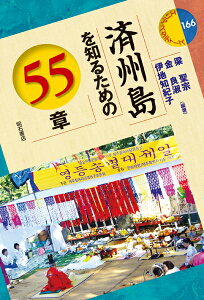 済州島を知るための55章 （エリア・スタディーズ　166） [ 梁　聖宗 ]