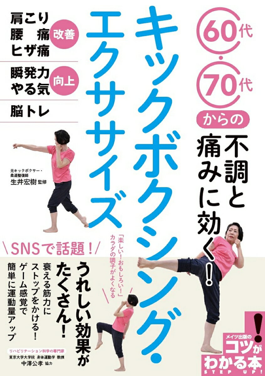 60代・70代からの不調と痛みに効く! キックボクシング・エクササイズ