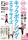 60代 70代からの不調と痛みに効く キックボクシング エクササイズ 生井 宏樹