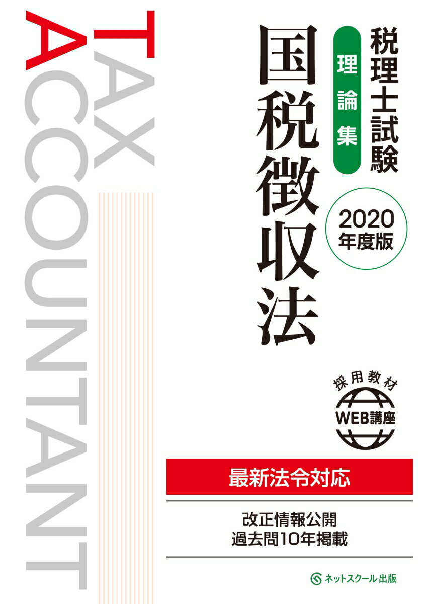 税理士試験理論集 国税徴収法【2020年度版】