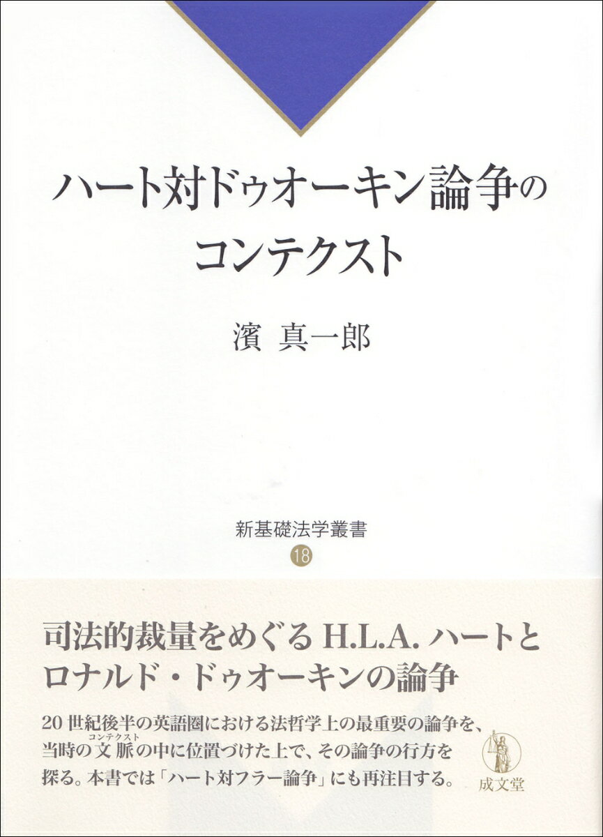 ハート対ドゥオーキン論争のコンテクスト （新基礎法学叢書　18） 