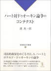 ハート対ドゥオーキン論争のコンテクスト （新基礎法学叢書　18） [ 濱 真一郎 ]