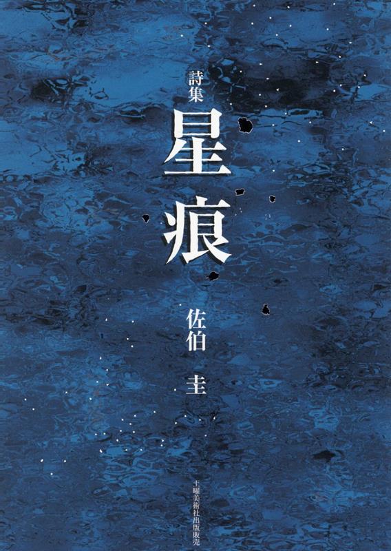 詩集星痕