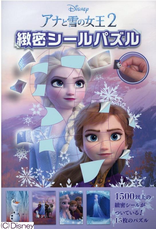 ディズニーアナと雪の女王2緻密シールパズル