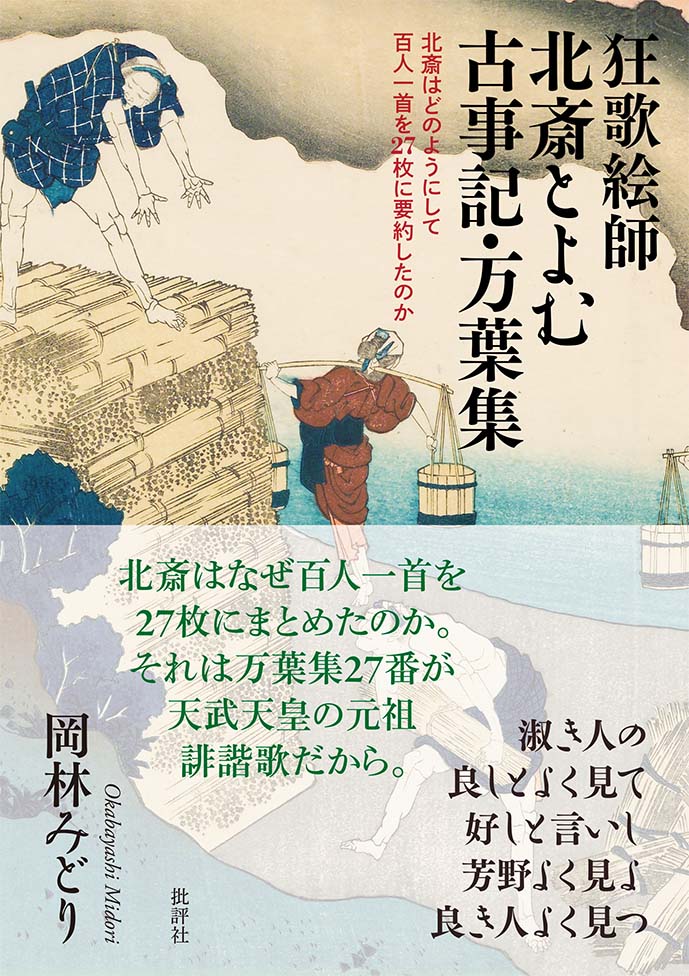 狂歌絵師北斎とよむ古事記・万葉集