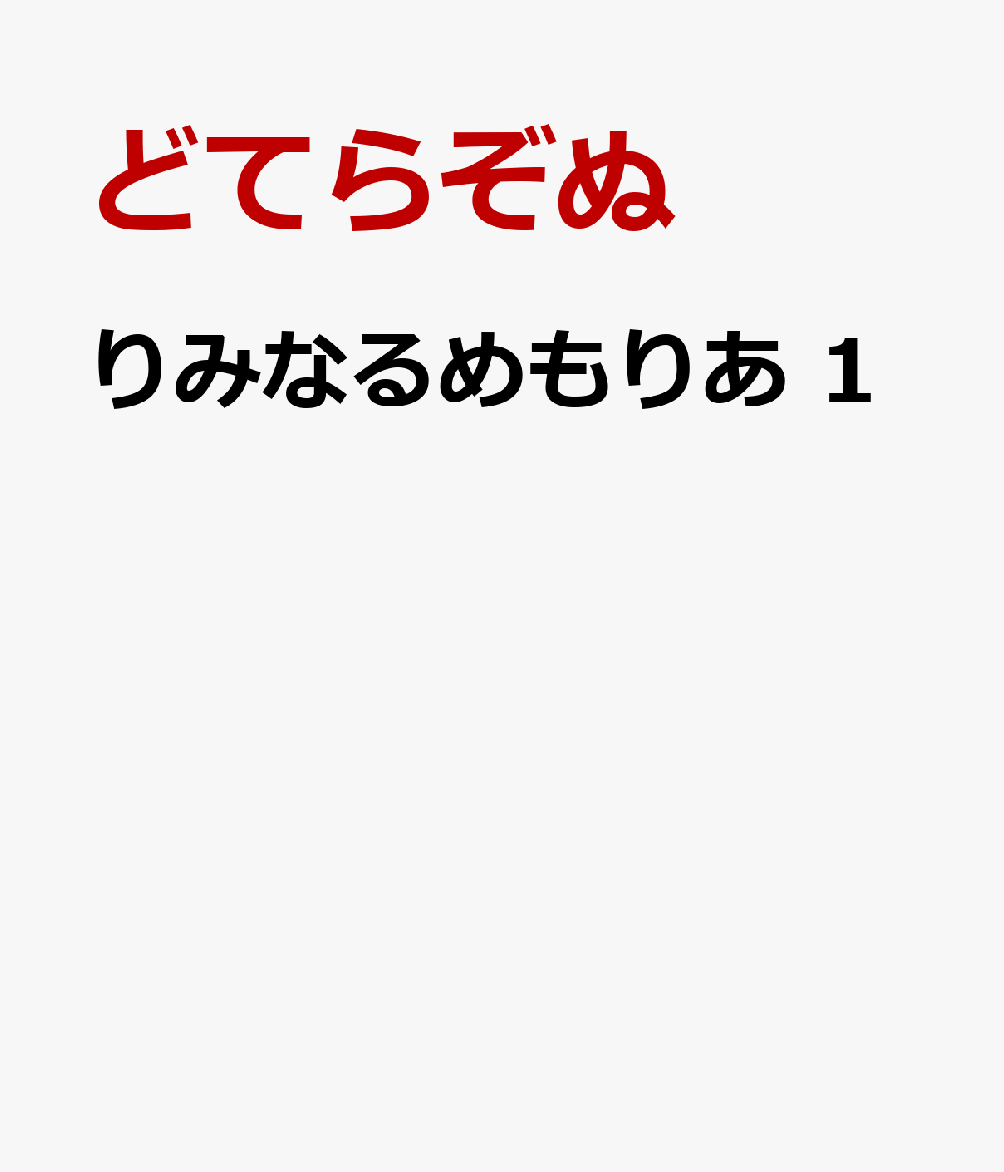 りみなるめもりあ　1の表紙画像
