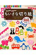 はじめてでも作れる！かんたんかわいいちいさな切り紙
