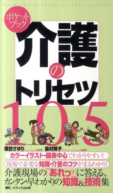 ポケットブック介護のトリセツ105