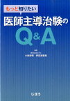 もっと知りたい医師主導治験のQ＆A [ 小林史明（薬学） ]