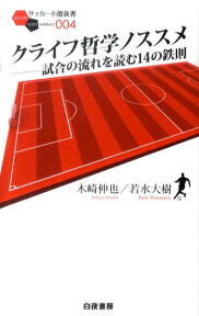 クライフ哲学ノススメ 試合の流れを読む14の鉄則 （サッカー小僧新書） [ 木崎伸也 ]