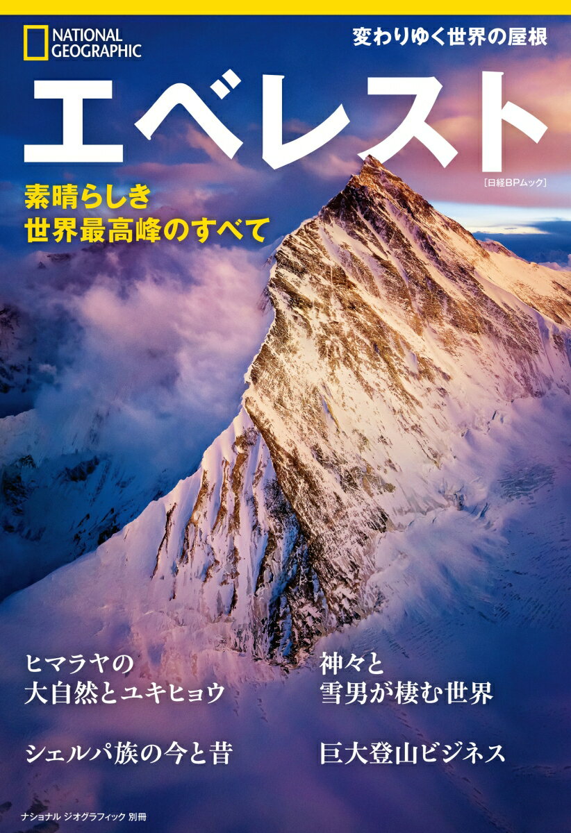 エベレスト　素晴らしき世界最高峰のすべて（ナショナル ジオグラフィック 別冊）